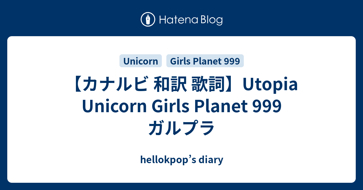 カナルビ 和訳 歌詞 Utopia Unicorn Girls Planet 999 ガルプラ Hellokpop S Diary