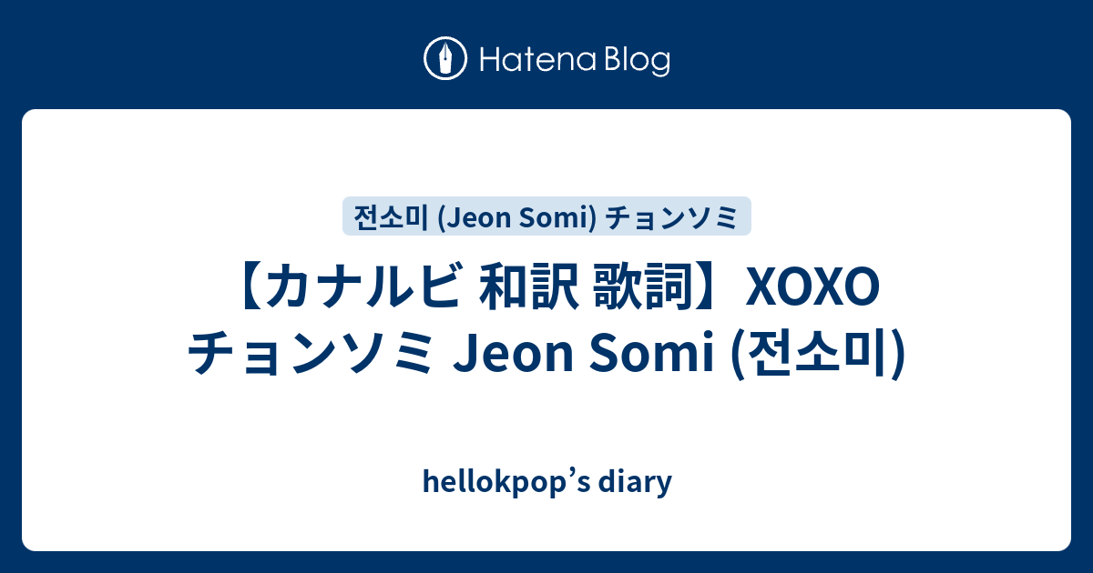 カナルビ 和訳 歌詞 Xoxo チョンソミ Jeon Somi 전소미 Hellokpop S Diary