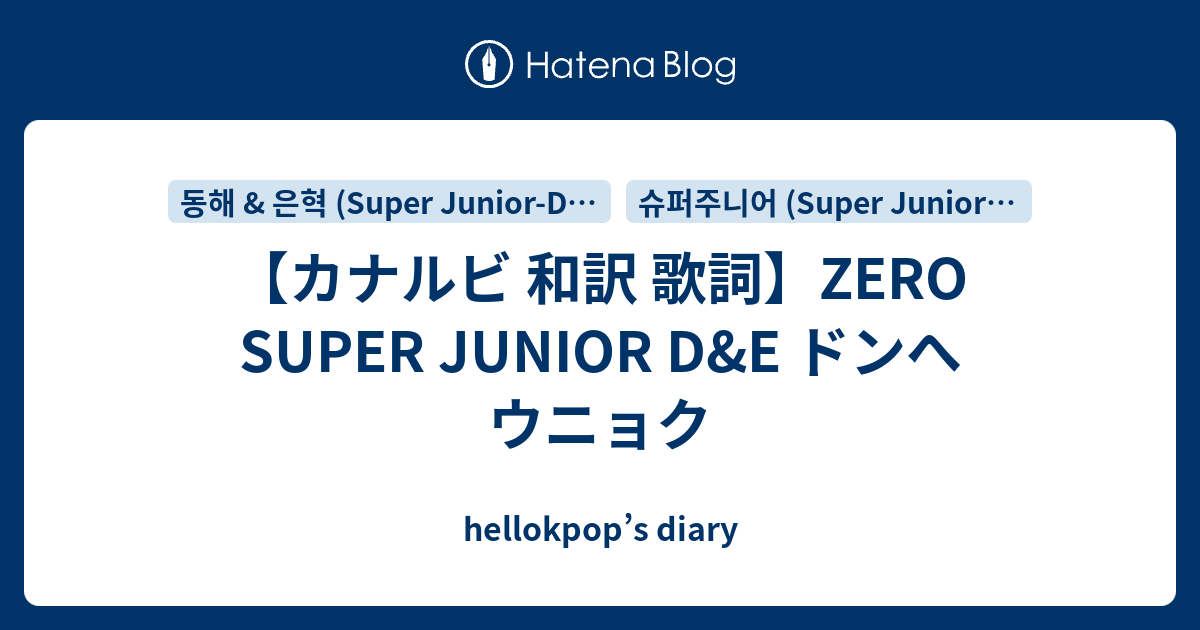 カナルビ 和訳 歌詞 Zero Super Junior D E ドンへ ウニョク Hellokpop S Diary