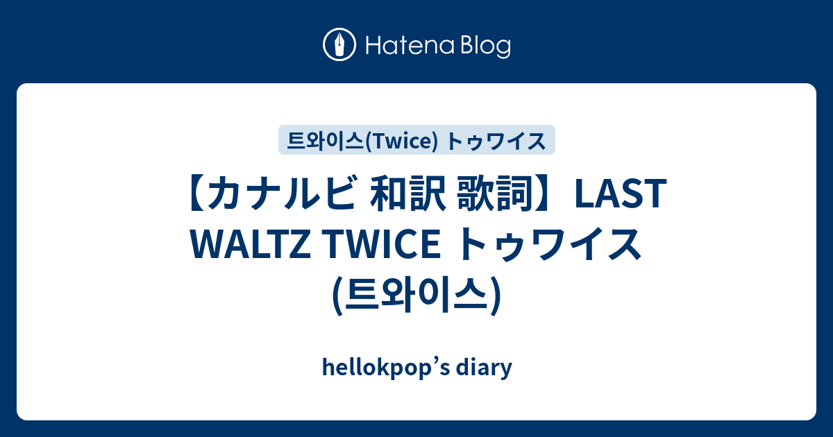 カナルビ 和訳 歌詞 Last Waltz Twice トゥワイス 트와이스 Hellokpop S Diary