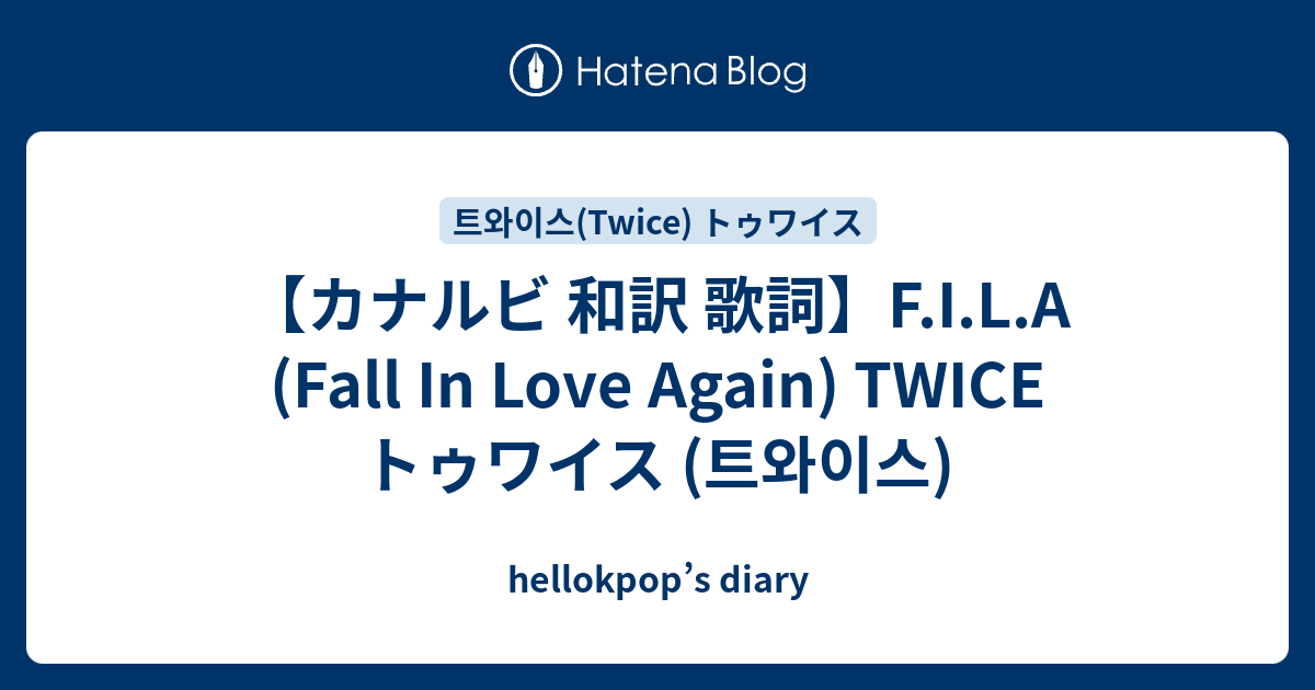 カナルビ 和訳 歌詞 F I L A Fall In Love Again Twice トゥワイス 트와이스 Hellokpop S Diary