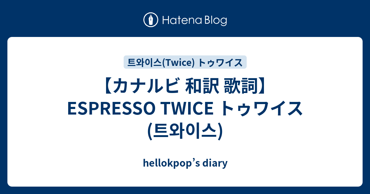【カナルビ 和訳 歌詞】ESPRESSO TWICE トゥワイス (트와이스) hellokpop’s diary