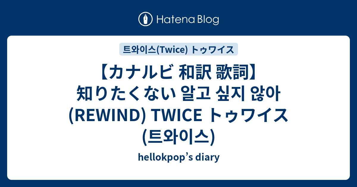 カナルビ 和訳 歌詞 知りたくない 알고 싶지 않아 Rewind Twice トゥワイス 트와이스 Hellokpop S Diary