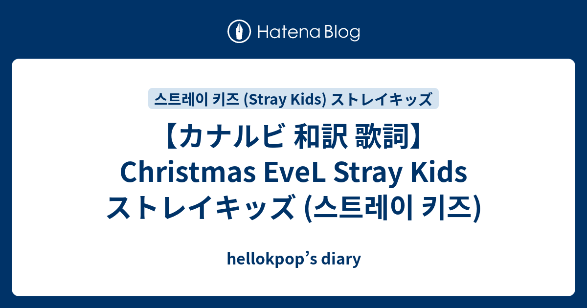 カナルビ 和訳 歌詞 Christmas Evel Stray Kids ストレイキッズ 스트레이 키즈 Hellokpop S Diary