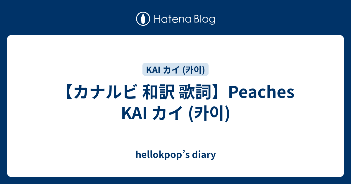 【カナルビ 和訳 歌詞】Peaches KAI カイ (카이) hellokpop’s diary