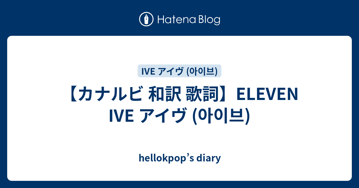 カナルビ 和訳 歌詞 Eleven Ive アイヴ 아이브 Hellokpop S Diary