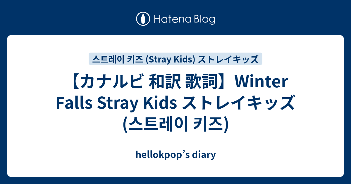 【カナルビ 和訳 歌詞】Winter Falls Stray Kids ストレイキッズ (스트레이 키즈) hellokpop’s diary
