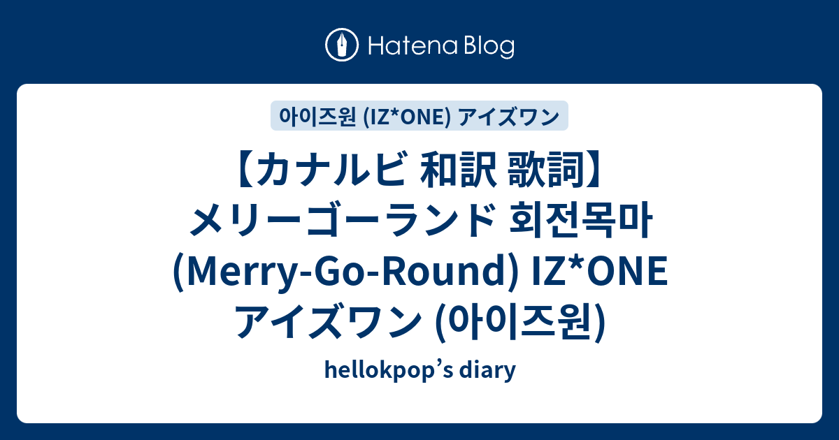 カナルビ 和訳 歌詞 メリーゴーランド 회전목마 Merry Go Round Iz One アイズワン 아이즈원 Hellokpop S Diary