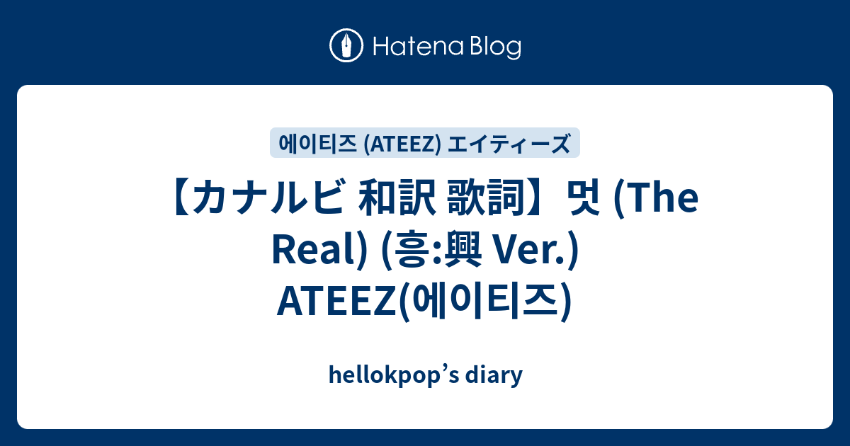 カナルビ 和訳 歌詞 멋 The Real 흥 興 Ver Ateez 에이티즈 Hellokpop S Diary