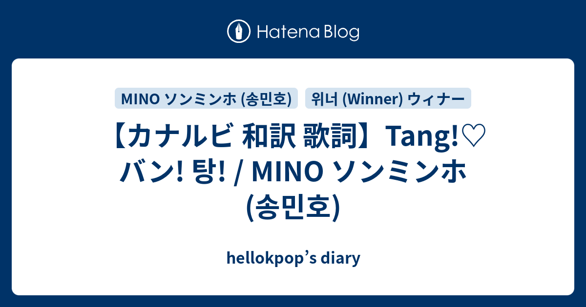 カナルビ 和訳 歌詞 Tang バン 탕 Mino ソンミンホ 송민호 Hellokpop S Diary