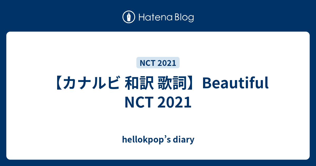 カナルビ 和訳 歌詞 Beautiful Nct 21 Hellokpop S Diary