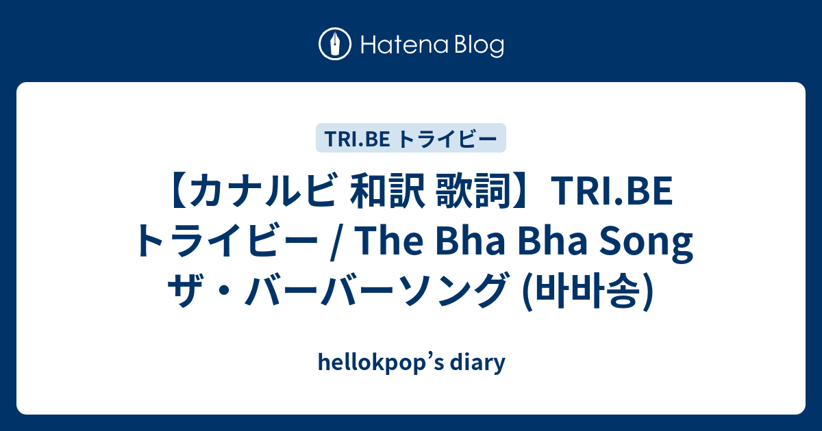 カナルビ 和訳 歌詞 Tri Be トライビー The Bha Bha Song ザ バーバーソング 바바송 Hellokpop S Diary