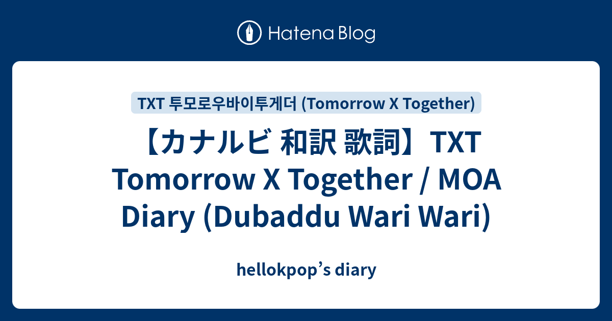 【カナルビ 和訳 歌詞】TXT Tomorrow X Together / MOA Diary (Dubaddu Wari Wari
