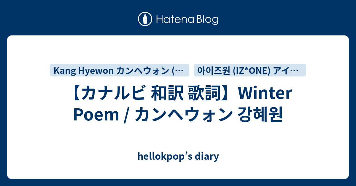 カナルビ 和訳 歌詞 Winter Poem カンヘウォン 강혜원 Hellokpop S Diary