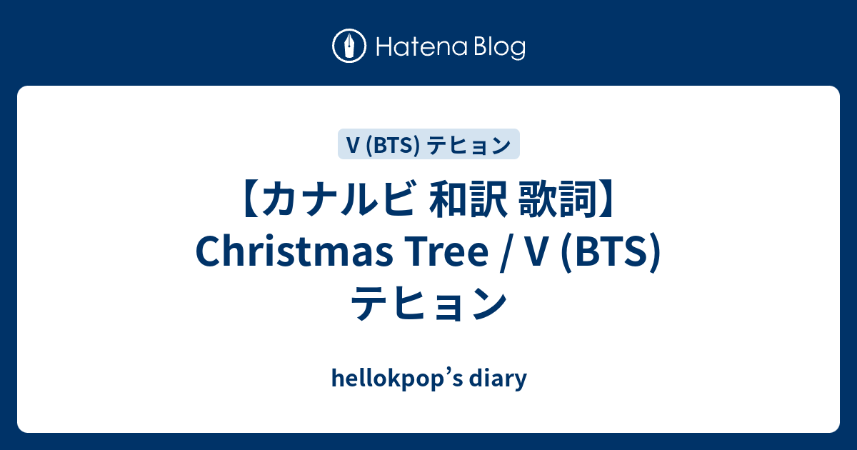 【カナルビ 和訳 歌詞】Christmas Tree / V (BTS) テヒョン hellokpop’s diary