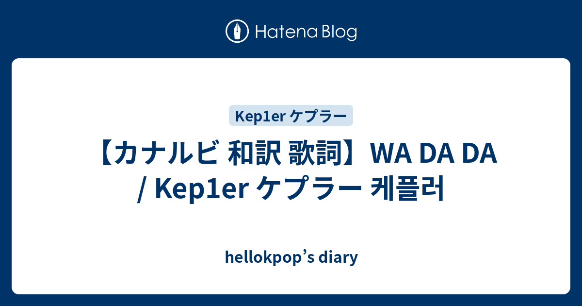 カナルビ 和訳 歌詞 Wa Da Da Kep1er ケプラー 케플러 Hellokpop S Diary