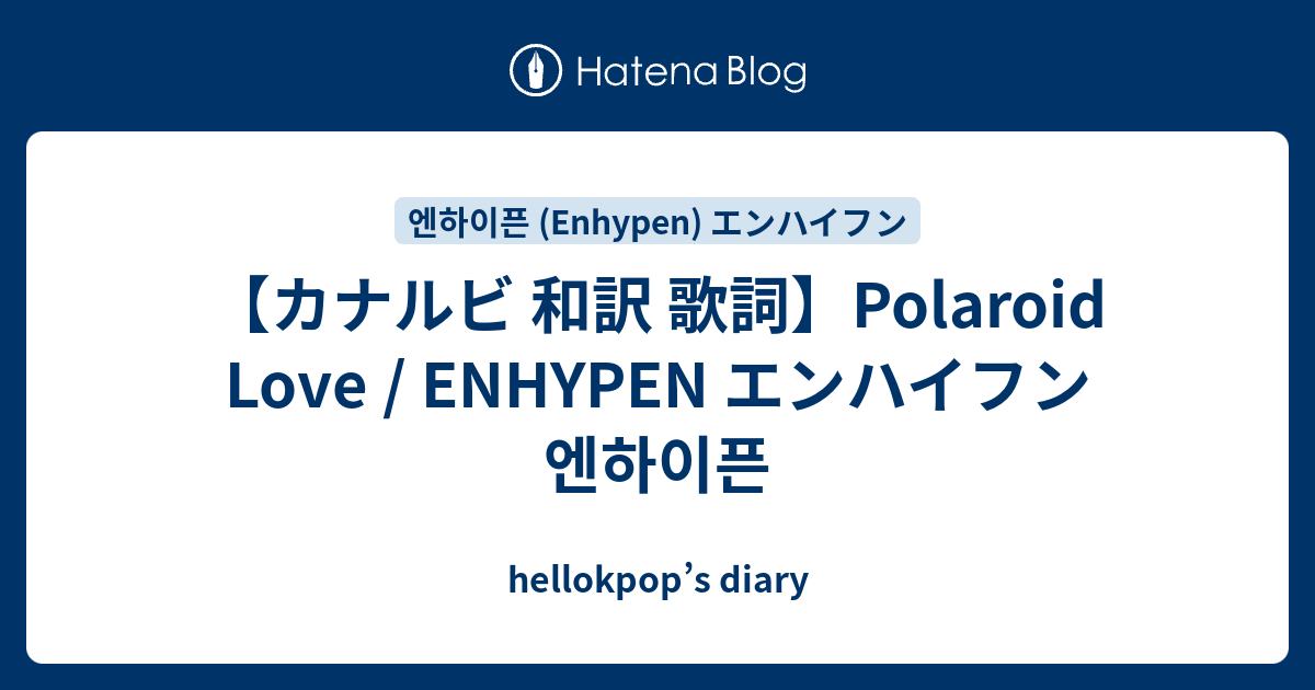 カナルビ 和訳 歌詞 Polaroid Love Enhypen エンハイフン 엔하이픈 Hellokpop S Diary