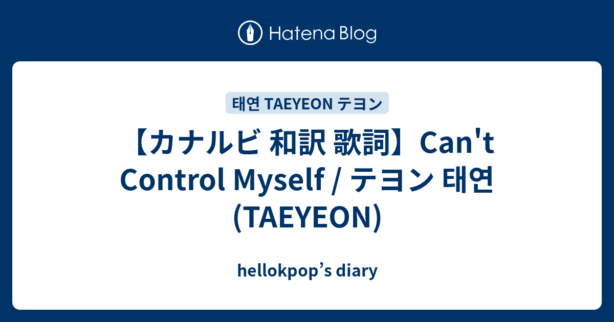 【カナルビ 和訳 歌詞】Can't Control Myself / テヨン 태연 (TAEYEON) hellokpop’s diary