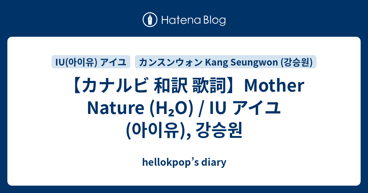 カナルビ 和訳 歌詞 Mother Nature H O Iu アイユ 아이유 강승원 Hellokpop S Diary