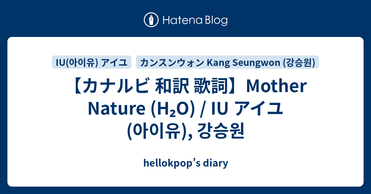 【カナルビ 和訳 歌詞】Mother Nature (H₂O) / IU アイユ (아이유), 강승원 - Hellokpop’s Diary