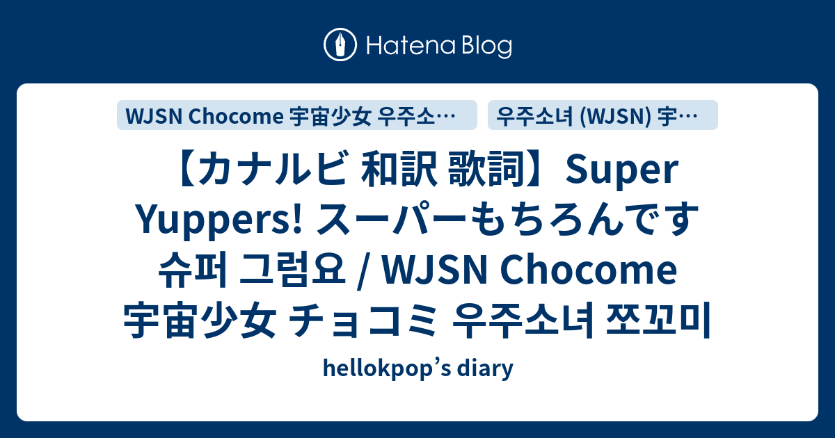 カナルビ 和訳 歌詞 Super Yuppers スーパーもちろんです 슈퍼 그럼요 Wjsn Chocome 宇宙少女 チョコミ 우주소녀 쪼꼬미 Hellokpop S Diary