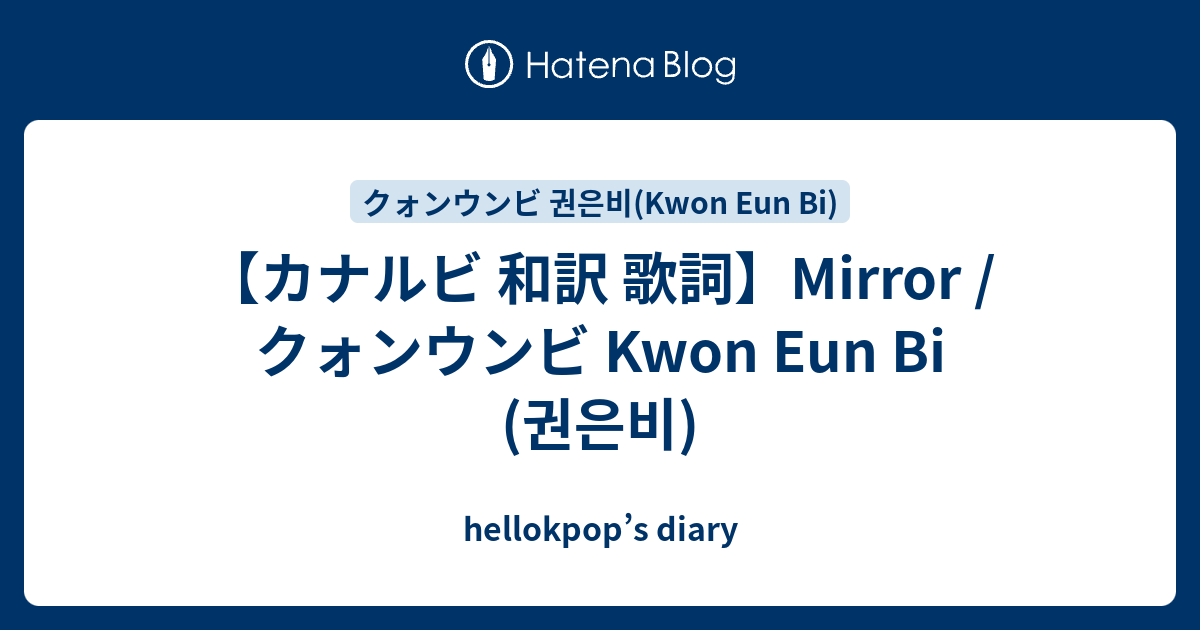 カナルビ 和訳 歌詞 Mirror クォンウンビ Kwon Eun Bi 권은비 Hellokpop S Diary