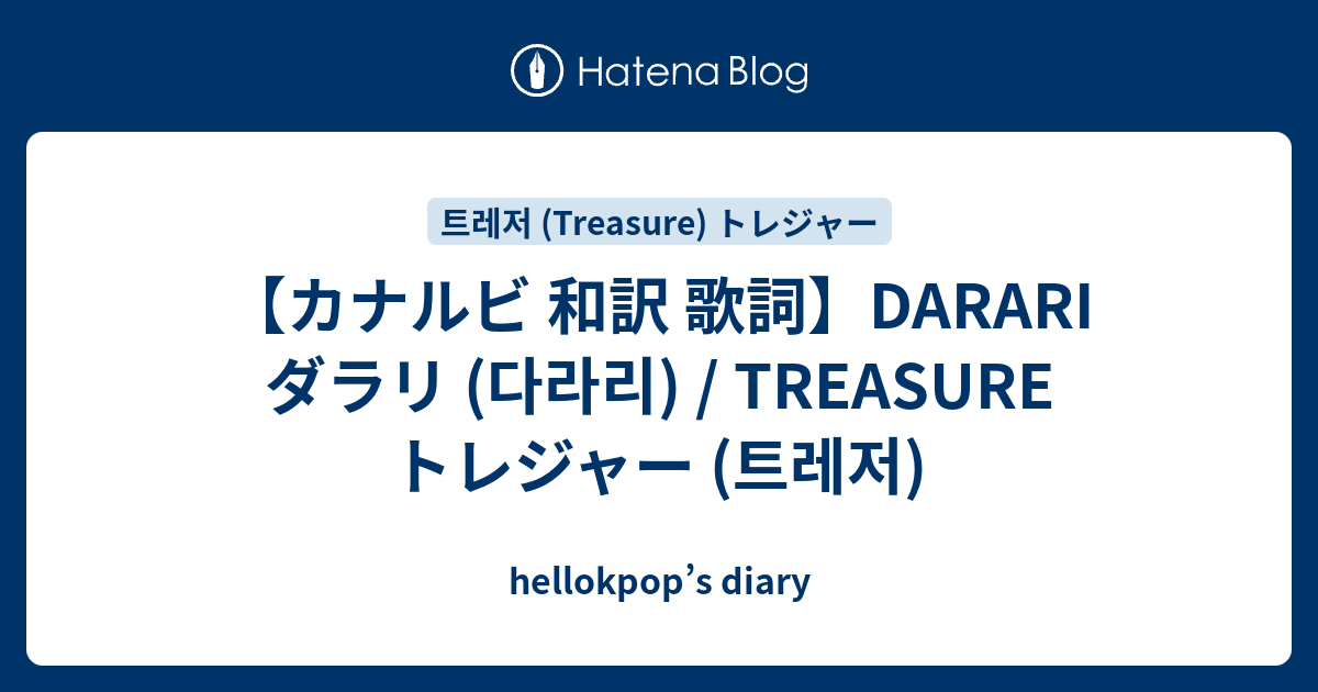 カナルビ 和訳 歌詞 Darari ダラリ 다라리 Treasure トレジャー 트레저 Hellokpop S Diary