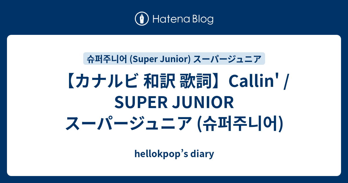 カナルビ 和訳 歌詞 Callin Super Junior スーパージュニア 슈퍼주니어 Hellokpop S Diary