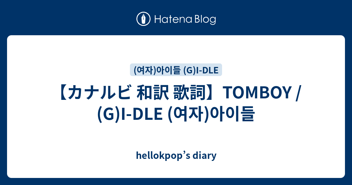 カナルビ 和訳 歌詞 Tomboy G I Dle 여자 아이들 Hellokpop S Diary