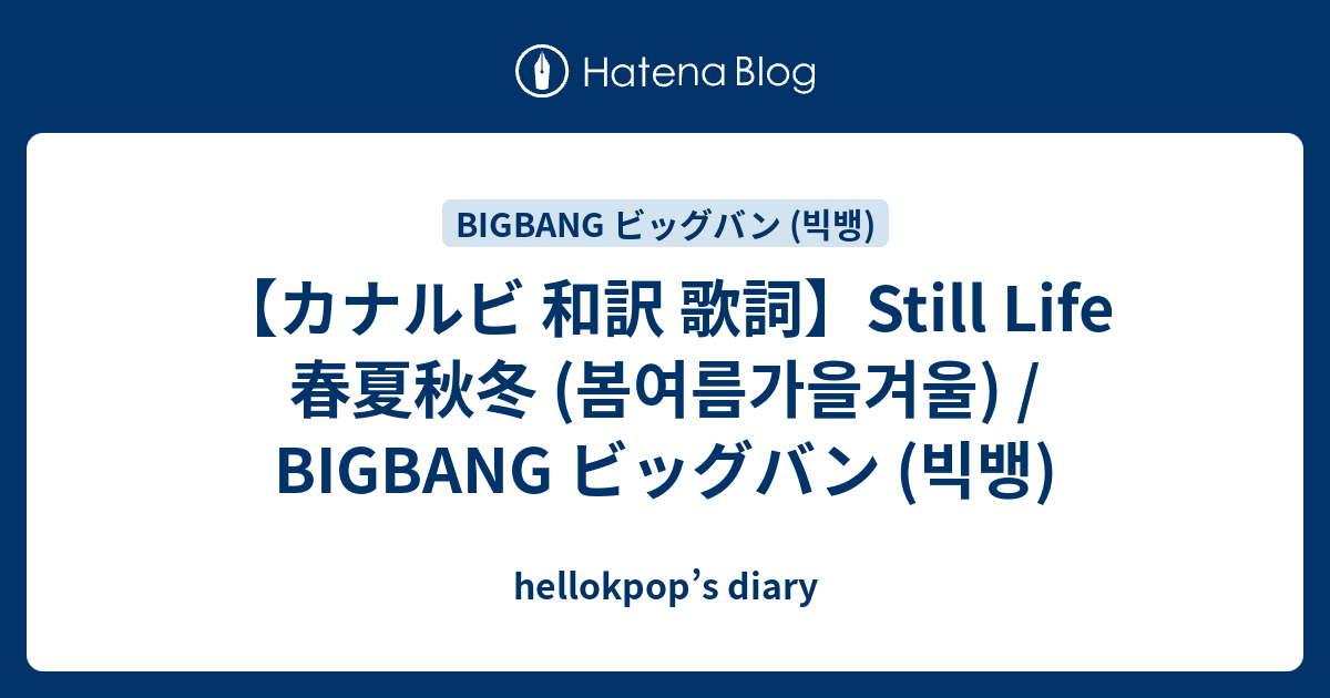カナルビ 和訳 歌詞 Still Life 春夏秋冬 봄여름가을겨울 Bigbang ビッグバン 빅뱅 Hellokpop S Diary