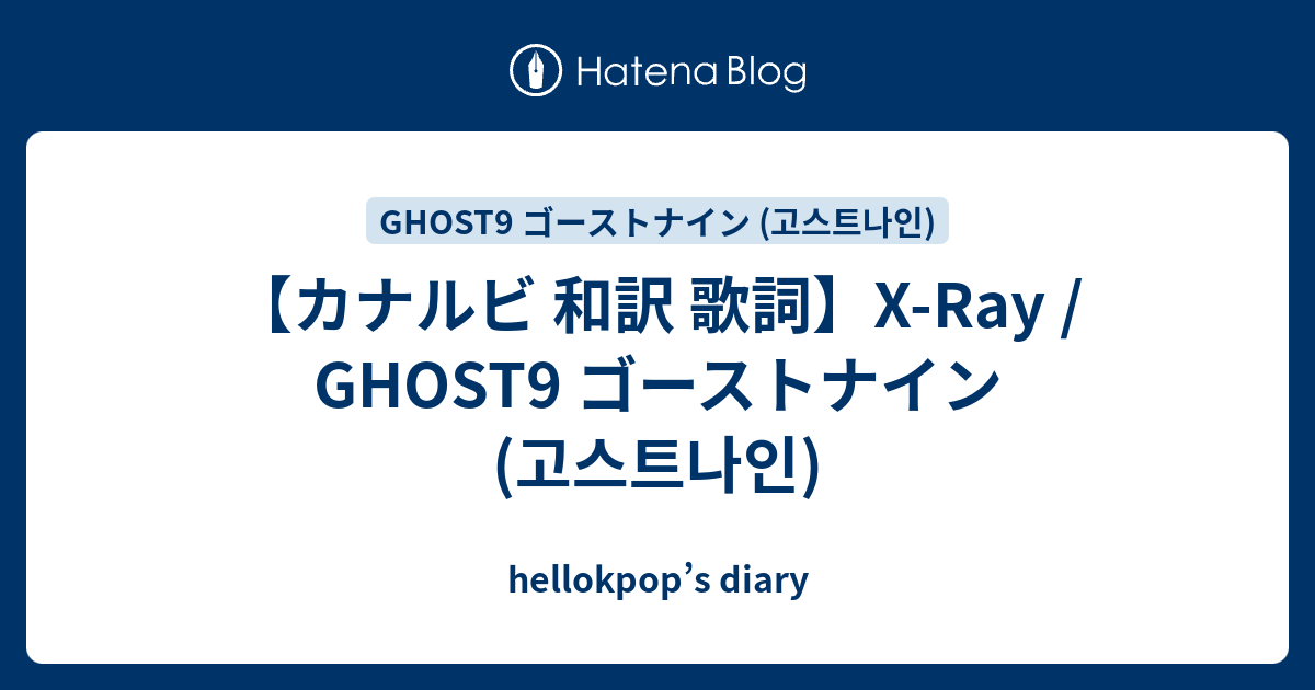【カナルビ 和訳 歌詞】XRay / GHOST9 ゴーストナイン (고스트나인) hellokpop’s diary