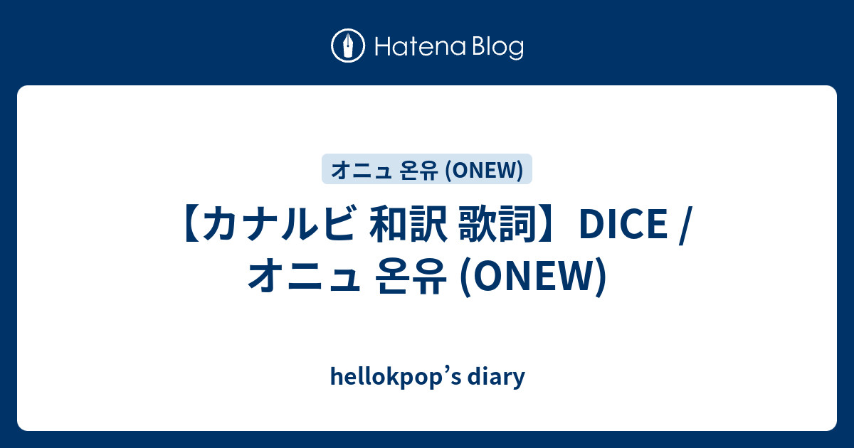【カナルビ 和訳 歌詞】DICE / オニュ 온유 (ONEW) hellokpop’s diary
