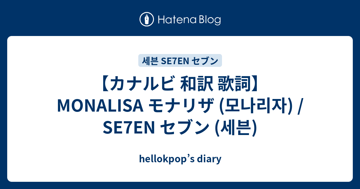 【カナルビ 和訳 歌詞】MONALISA モナリザ (모나리자) /