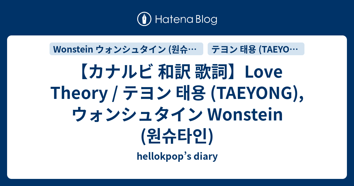 カナルビ 和訳 歌詞 Love Theory テヨン 태용 Taeyong ウォンシュタイン Wonstein 원슈타인 Hellokpop S Diary