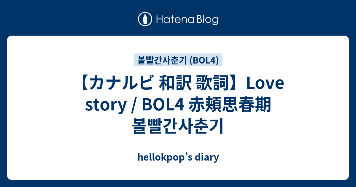 カナルビ 和訳 歌詞 Love Story Bol4 赤頬思春期 볼빨간사춘기 Hellokpop S Diary