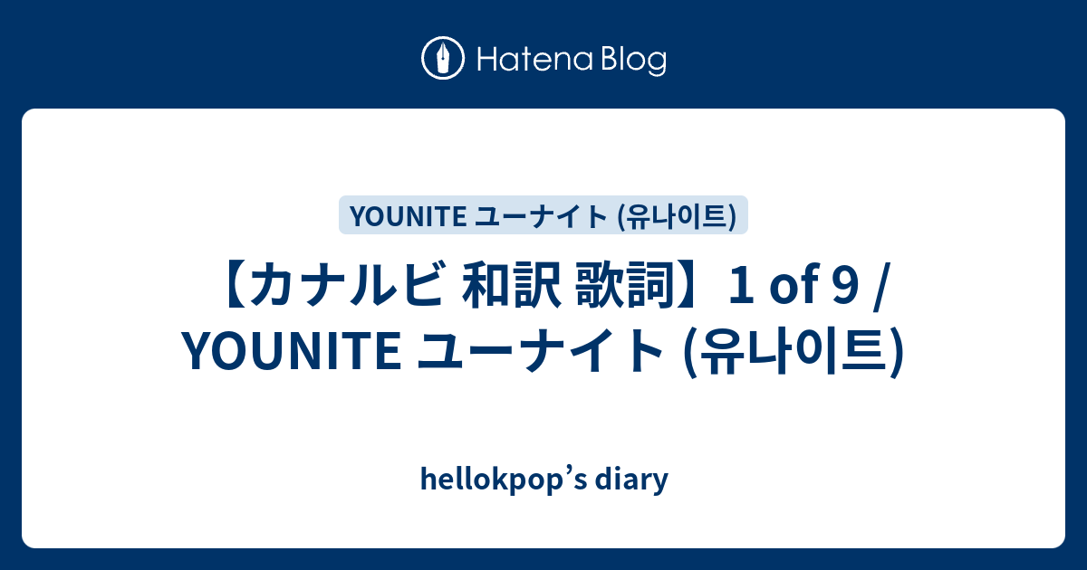 カナルビ 和訳 歌詞 1 Of 9 Younite ユーナイト 유나이트 Hellokpop S Diary
