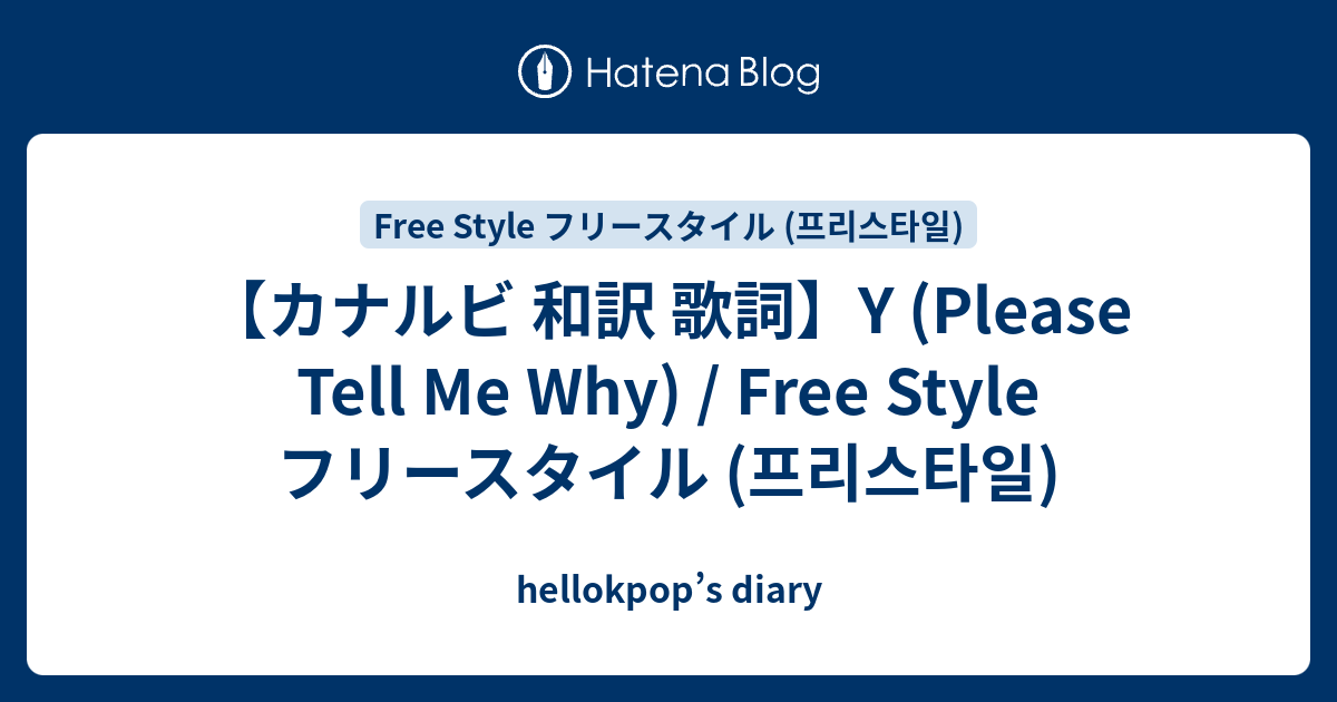 カナルビ 和訳 歌詞 Y Please Tell Me Why Free Style フリースタイル 프리스타일 Hellokpop S Diary