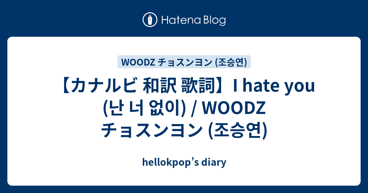 カナルビ 和訳 歌詞 I Hate You 난 너 없이 Woodz チョスンヨン 조승연 Hellokpop S Diary