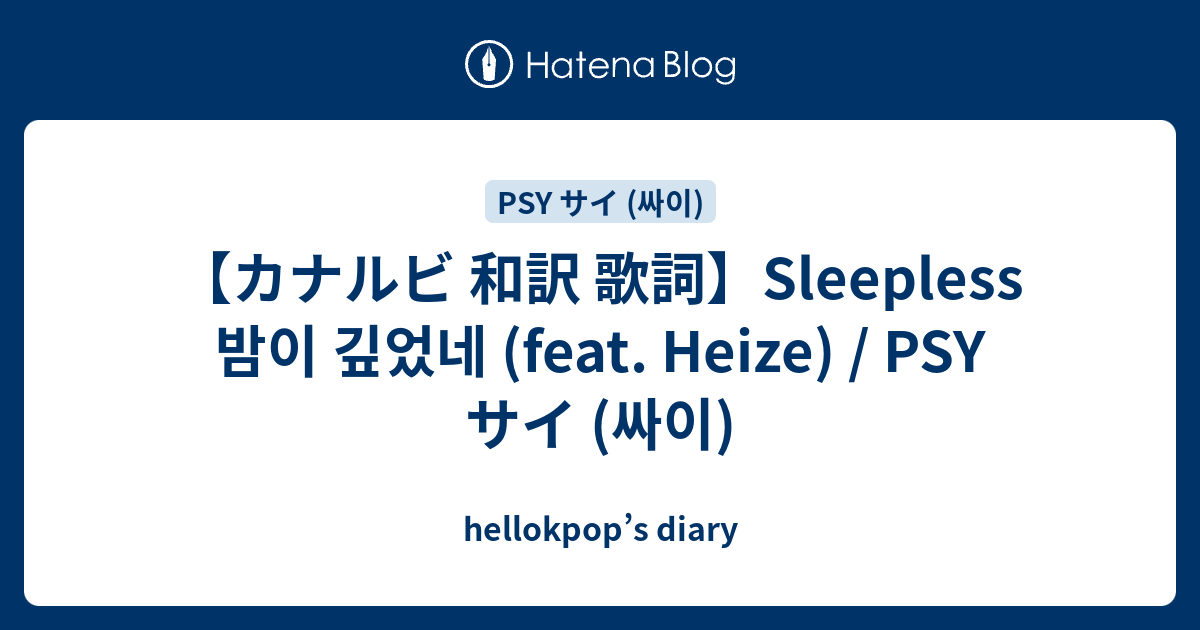 【カナルビ 和訳 歌詞】sleepless 밤이 깊었네 Feat Heize Psy サイ 싸이 Hellokpops Diary 