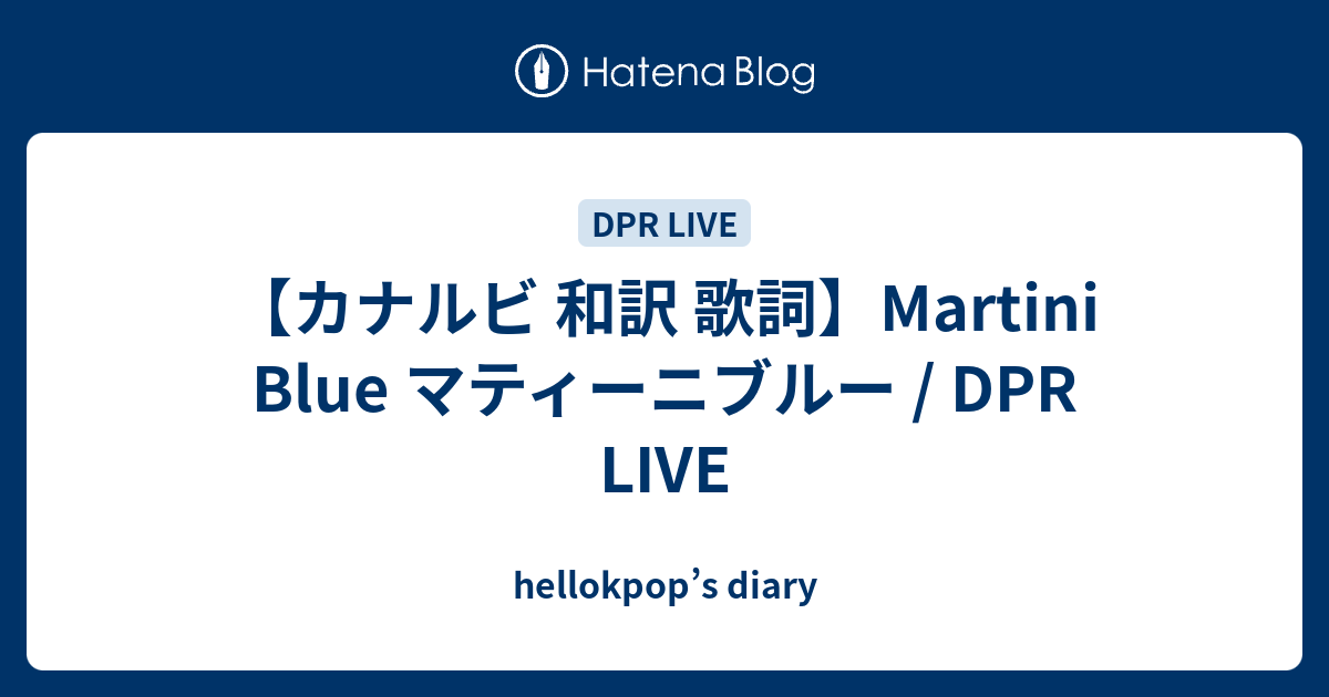 【カナルビ 和訳 歌詞】Martini Blue マティーニブルー / DPR LIVE hellokpop’s diary