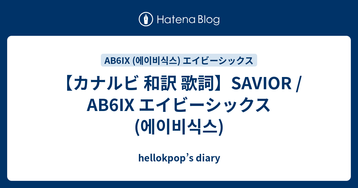 カナルビ 和訳 歌詞 Savior Ab6ix エイビーシックス 에이비식스 Hellokpop S Diary