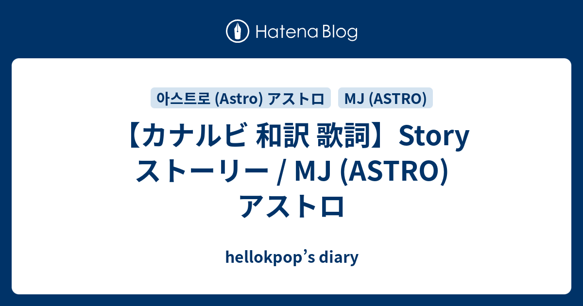 【カナルビ 和訳 歌詞】Story ストーリー / MJ (ASTRO) アストロ hellokpop’s diary