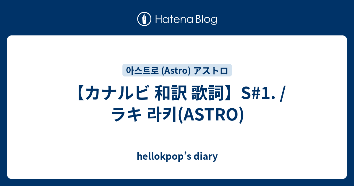 カナルビ 和訳 歌詞 S 1 ラキ 라키 Astro Hellokpop S Diary
