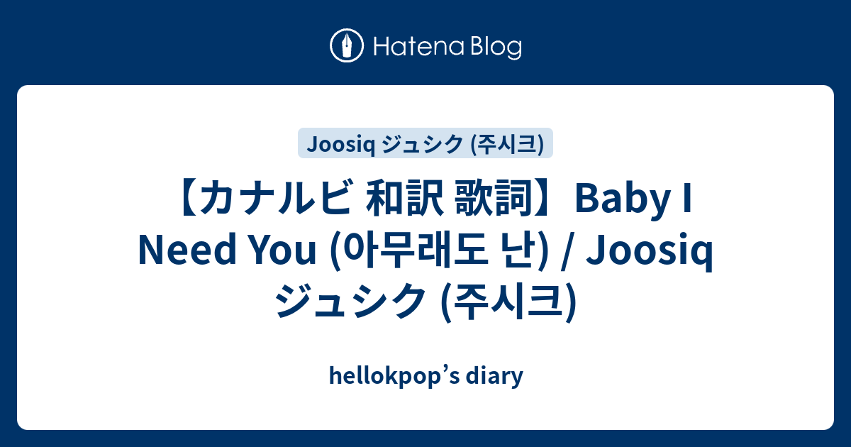 カナルビ 和訳 歌詞 Baby I Need You 아무래도 난 Joosiq ジュシク 주시크 Hellokpop S Diary