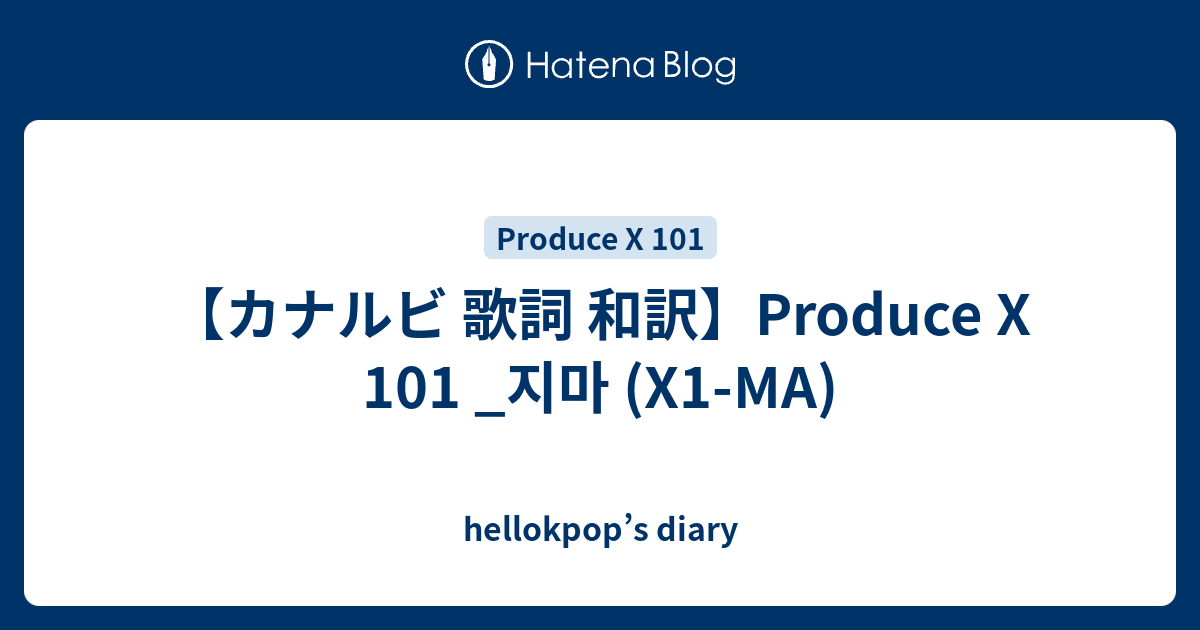 カナルビ 歌詞 和訳 Produce X 101 지마 X1 Ma Hellokpop S Diary