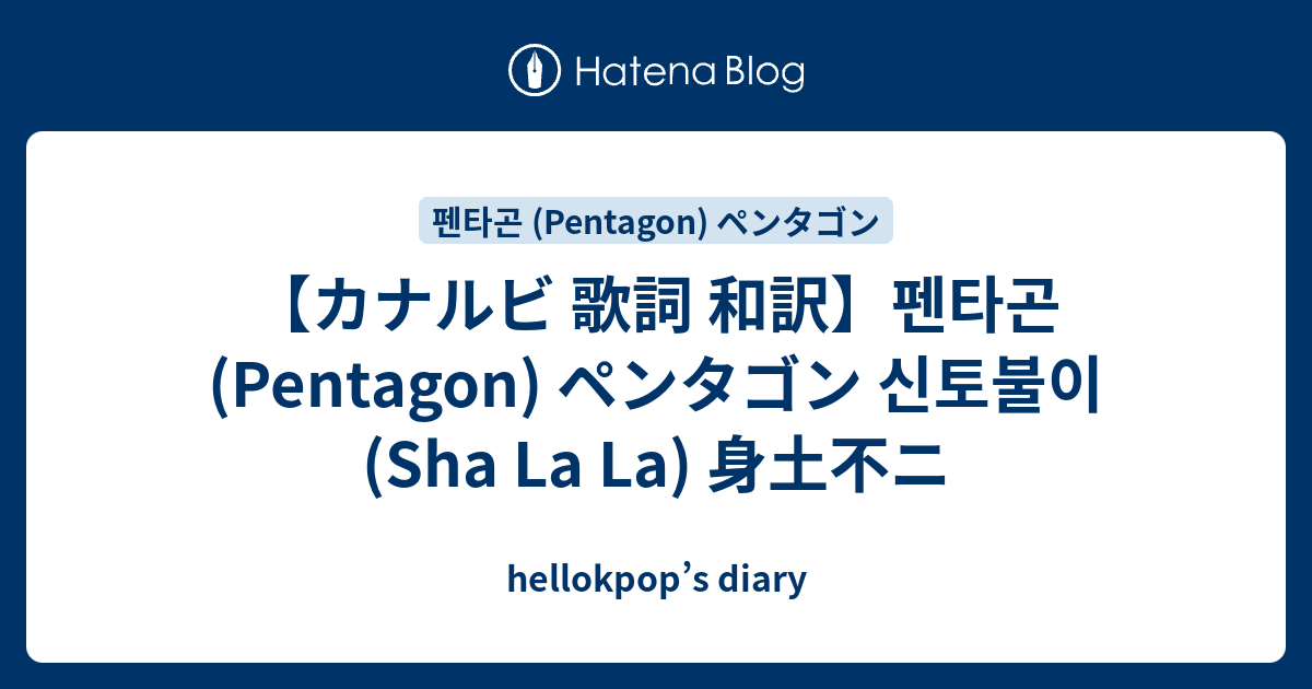 カナルビ 歌詞 和訳 펜타곤 Pentagon ペンタゴン 신토불이 Sha La La 身土不ニ Hellokpop S Diary