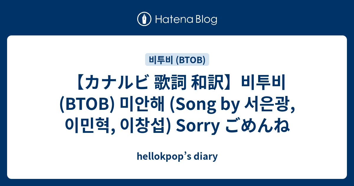 カナルビ 歌詞 和訳 비투비 Btob 미안해 Song By 서은광 이민혁 이창섭 Sorry ごめんね Hellokpop S Diary
