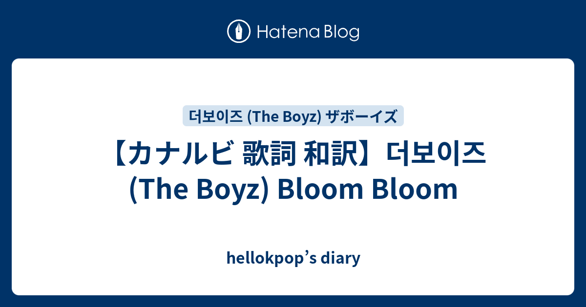 カナルビ 歌詞 和訳 더보이즈 The Boyz Bloom Bloom Hellokpop S Diary