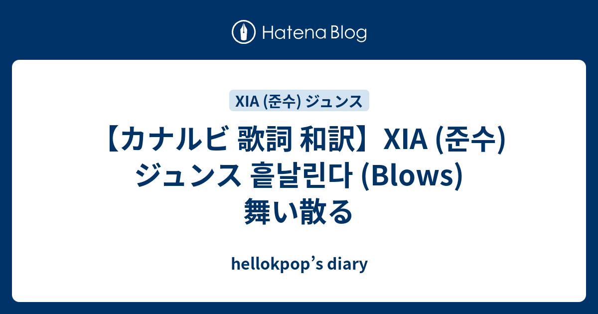 カナルビ 歌詞 和訳 Xia 준수 ジュンス 흩날린다 Blows 舞い散る Hellokpop S Diary