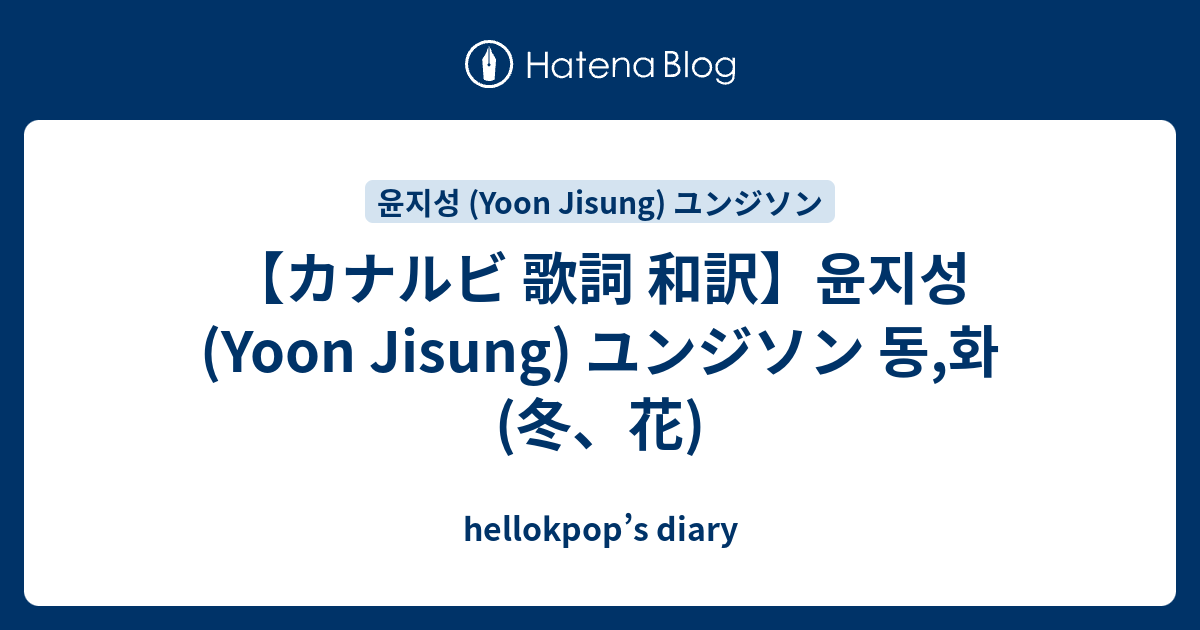 カナルビ 歌詞 和訳 윤지성 Yoon Jisung ユンジソン 동 화 冬 花 Hellokpop S Diary